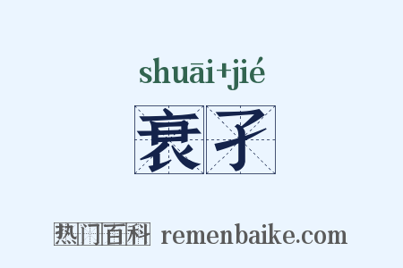 衰孑是什么意思的图片